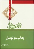 وهابیت‌شناسی؛ وهابیت و توسل