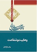 وهابیت‌شناسی؛ وهابیت و شفاعت