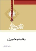 وهابیت‌شناسی؛ وهابیت و عالم برزخ