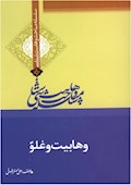 وهابیت‌شناسی؛ وهابیت و غلو