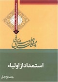 وهابیت‌شناسی؛ استمداد از اولیاء