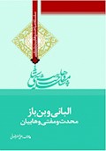 وهابیت‌شناسی؛ البانی و بن باز محدث و مفتی وهابیان