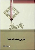 وهابیت‌شناسی؛ تأویل صفات خدا