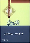 وهابیت‌شناسی؛ خدای مجسم وهابیان