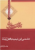وهابیت‌شناسی؛ دشمنی ابن تیمیه با اهل‌بیت