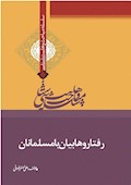 وهابیت‌شناسی؛ رفتار وهابیان با مسلمانان