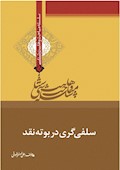 وهابیت‌شناسی؛ سلفی‌گری در بوته نقد