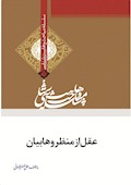 وهابیت‌شناسی؛ عقل از منظر وهابیان