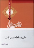 وهابیت‌شناسی؛ علم و سلطه غیبی اولیاء