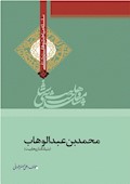 وهابیت‌شناسی؛ محمد بن عبدالوهاب: بنیانگذار وهابیت