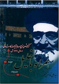 همراه با خلیل؛ گزارش سفر حج مرحوم آیت الله کاشانی در سال ۱۳۳۱ شمسی