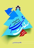 صفات خبری در اندیشه اسلامی (با رویکرد نقد وهابیت)