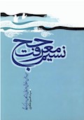 نسیم معرفت حج: سیره و سخن اخلاقی و عرفانی بزرگان در مناسک حج