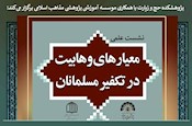 نشست علمی «معیارهای وهابیت در تکفیر مسلمانان» برگزار می‌شود