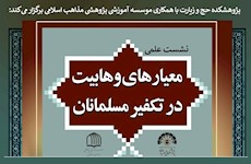 نشست علمی «معیارهای وهابیت در تکفیر مسلمانان» برگزار می‌شود