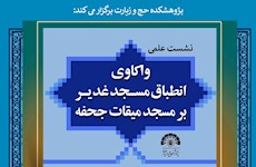 نشست علمی «واکاوی انطباق مسجد غدیر خم بر مسجد میقات جحفه»