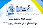 نشست علمی «حج مظهر اقتدار و عظمت مسلمین در اندیشه‌های قرآنی مقام معظم رهبری» برگزار می‌شود