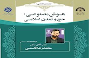 نشست علمی «هوش مصنوعی؛ حج و تمدن اسلامی» برگزار می‌شود