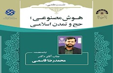 نشست علمی «هوش مصنوعی؛ حج و تمدن اسلامی» برگزار می‌شود