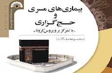 چاپ کتاب مجموعه مقالات «بیماری‌های مسری و حج‌گزاری» (با تمرکز بر ویروس کرونا)