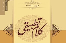 انتشار کتاب «درسنامه کلام تطبیقی» از سوی پژوهشکده حج و زیارت