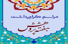 برگزاری مراسم گرامی‌داشت هفته پژوهش