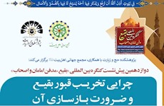 برگزاری دوازدهمین پیش‌نشست کنگره بین‌المللی «بقیع؛ مدفن امامان و اصحاب» با عنوان «چرایی تخریب قبور بقیع و ضرورت بازسازی آن»