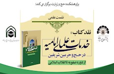 نشست علمی: نقد کتاب «خدمات علمای امامیه در حج و حرمین شریفین از دوره صفویه تا انقلاب اسلامی»