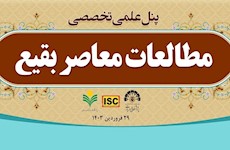 کارگــروه علمی پژوهشی «مطالعات معاصر بقیع» همایش جهانی «بقیع، مدفن امامان و اصحاب»