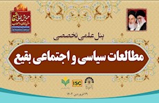 کارگروه علمی پژوهشی «مطالعات سیاسی و اجتماعی بقیع» همایش «بقیع، مدفن امامان و اصحاب»