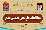 کارگروه علمی پژوهشی «مطالعات تاریخی تمدنی بقیع» همایش جهانی «بقیع، مدفن امامان و اصحاب»