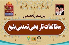 کارگروه علمی پژوهشی «مطالعات تاریخی تمدنی بقیع» همایش جهانی «بقیع، مدفن امامان و اصحاب»