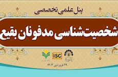 کارگروه علمی پژوهشی «شخصیت‌شناسی مدفونان بقیع» همایش جهانی «بقیع، مدفن امامان و اصحاب»