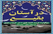 نمایشگاه در آستان بقیع در جوار حرم مطهر و منور حضرت حضرت امام رضا علیه السلام
