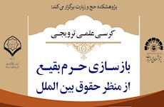 کرسی ترویجی «بازسازی حرم بقیع از منظر حقوق بین‌الملل» برگزار می‌شود.