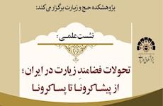 نشست علمی: «تحولات فضامندِ زیارت در ایران؛ از پیشا کرونا تا پسا کرونا»