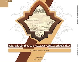 انتشار کتاب «اسناد مکاتبات مسلمانان هندوستان و یمن برای بازسازی بقیع»