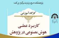 برگزاری کارگاه آموزشی «کاربرد عملی هوش مصنوعی در پژوهش»