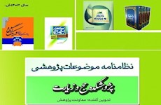 به‌روزرسانی نظامنامه موضوعات پژوهشکده حج و زیارت