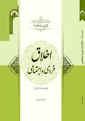 درسنامه اخلاق فردی و اجتماعی