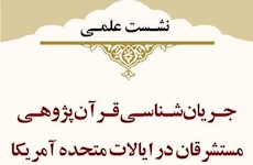 نشست علمی «جریان‌شناسی قرآن‌پژوهی مستشرقان در ایالات متحده آمریکا»