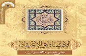 انتشار کتاب «الإقتصاد فی الاعتقاد علی ضوء القرآن»