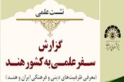 گزارش سفر فرهنگی به کشور هند (معرفی ظرفیت‌های دینی و فرهنگی ایران و هند)