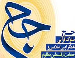 شعار حج ۱۴۰۴؛ فلسفه، اهمیت و محورها (مقاله)