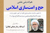 هم‌اندیشی علمی «حج و امت‌سازی اسلامی» برگزار می‌شود