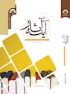 کتاب آینه آثار (معرفی آثار منتشر شده در پژوهشکده حج و زیارت تا پایان سال 1402)