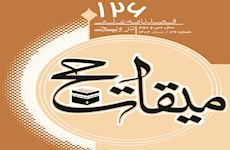 یکصد و بیست و ششمین شماره فصلنامه علمی ترویجی «میقات حج» منتشر شد