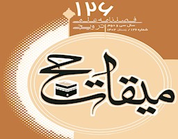 یکصد و بیست و ششمین شماره فصلنامه علمی ترویجی «میقات حج» منتشر شد