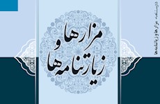 کتاب درسنامه «مزارها و زیارتنامه‌ها» منتشر شد