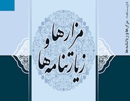 کتاب درسنامه «مزارها و زیارتنامه‌ها» منتشر شد